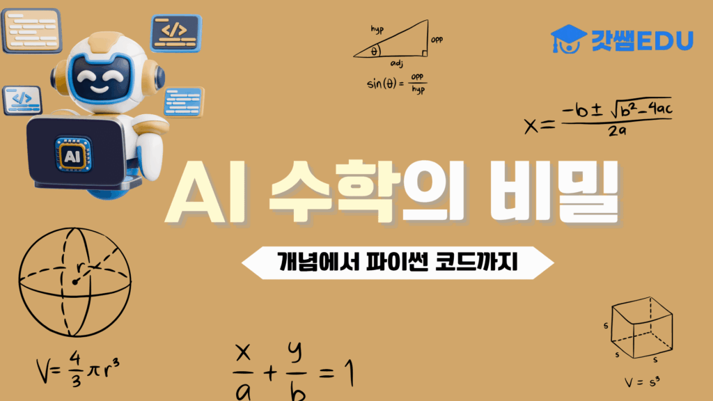 코드로 풀어보는 수학과 과학