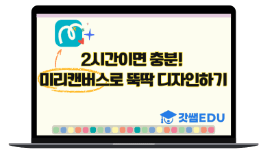 캔바 실습으로 키우는 디자인 공식