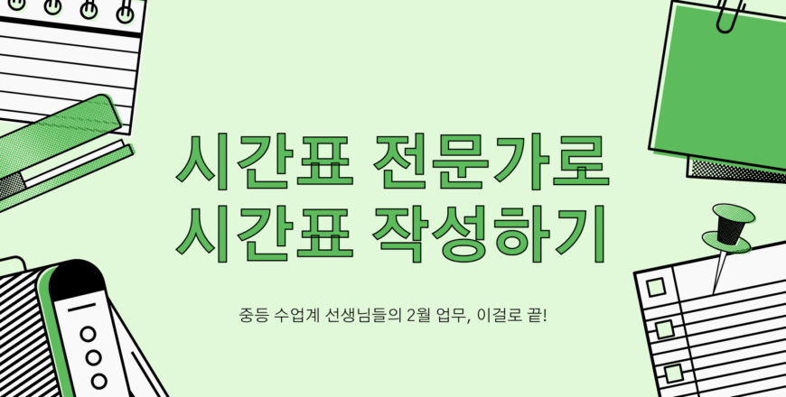 시간표전문가 썸네일