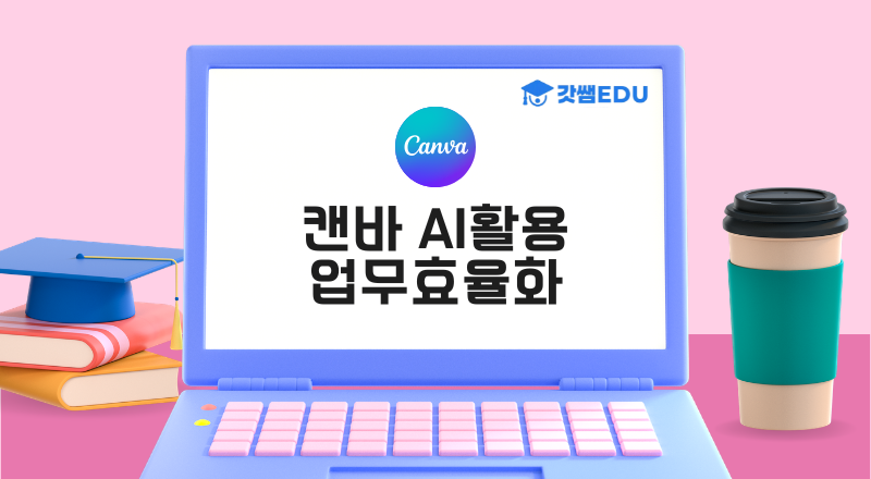 캔바ai활용업무효율화 썸네일